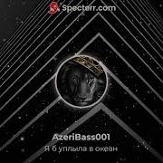 Bass Boosted Я Б Уплыла В Океан Сшила Б Красный Сарафан