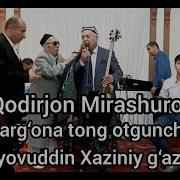 Qodirjon Mirashurov Fargona Tong Otguncha 2017