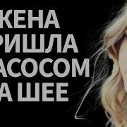 Жена Опоздала С Работы А Я Увидел Следы На Шее Максим Не Сдержался И