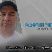 Вохидчони Кулоби Макун Чиноят