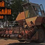 Мой Комбайн Продолжение Меня