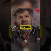 Жорик Вартанов Хулио Иглесиас