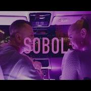 Sobol Незнакомая Official Video