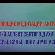 Медитация Активация 1 Й Аспект Святого Духа Луч Веры Силы Воли И Могущества