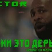 Vector Тяни Это Дерьмо