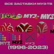 Муз Тв Заставка