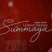 Суммая Перепела Хит Новинка Ц1Ена Безам Премьера 2020 Года