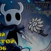 Самый Лёгкий Способ Донести Нежный Цветок Серой Плакальщицы Hollow Knight