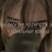 Саблиминал Все Прически Тебе Идут