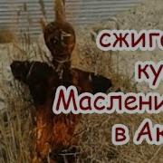 Сжигаем Куклу Масленицу