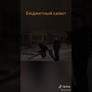 23 Бюджетный Салют