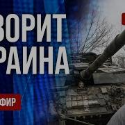 Freeдом Говорит Украина 1102 Й День Войны Прямой Эфир Mp3