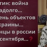 Бюн Путин Война Надолго