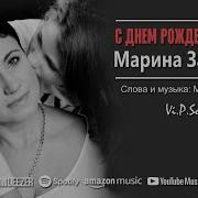 Минусовка Марина Захарова С Днем Рождения Дочка