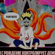 Сюжет Наруто Но Он С Рождения Контролирует Демонов И Богов