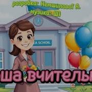 Пісня Для Вчителів На Випускний