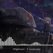 Nightcore V Zemlyanke В Землянке