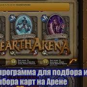 Heartharena Лучший Советник По Выбору Карт На Арене