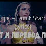 Dua Lipa Don T Start Now Lyrics Текст И Перевод Песни