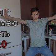 Я Не Умею Петь 2 0