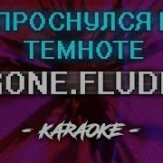 Проснулся В Темноте Gone Fludd Минус