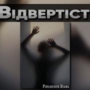 Відвертість