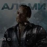 Алсми Black Station Белый Снег Remix