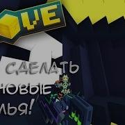 Trove Как Сделать Неоновые Крылья