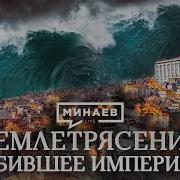 Землетрясение Убившее Империю Катастрофа В Лиссабоне В 1755 Году Уроки Истории Минаев