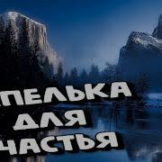 Сергей Грищук Капелька Счастья