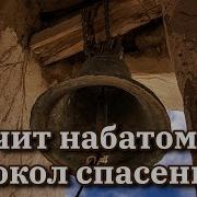 297 Звучит Набатом Колокол Спасенья Мхо Мсц Ехб