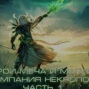 Герои Меча И Магии 7 Hmm7 Кампания Некрополя Ч 1