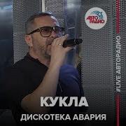 Дискотека Авария Кукла Live Авторадио