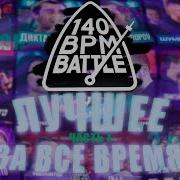 140 Bpm Лучшее