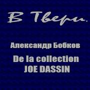 В Твери De La Collection Joe Dassin Альбом Вчерашние Песни Chansons D Hier Бобков А