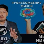 Михаил Никитин Происхождение Жизни От Туманности До Клетки