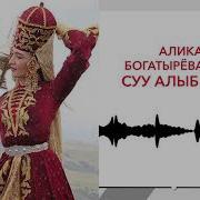 Суу Алып Сайдан