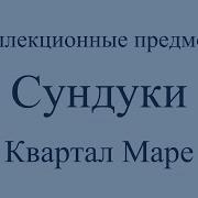 Assassins Creed Unity Сундуки Квартал Маре