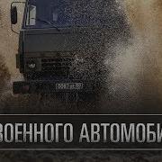 29 Мая День Военного Автомобилиста