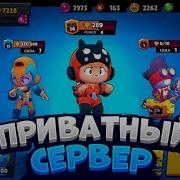 Би И Макс Новый Приватный Сервер Бравл Старс Bea И Max Рабочий Приватный Сервер Brawl Stars