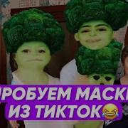 Прикол Про Маску