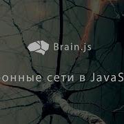 Brain Js Нейронные Сети В Javascript