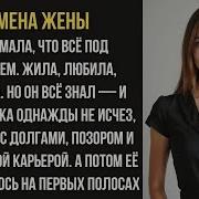 Она Изменчла Годами Но Вы Не Поверите Как Он Её Наказал