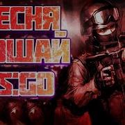 Стинт Прощай Cs Go Кс Го Кавер Песня