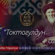 Токтогулдун Ырлары