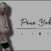 Плейлист Рене Уокер