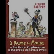 Вениамин Каверин Сказка О Мите И Маше Слушать