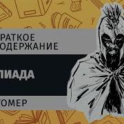 Гомер Илиада