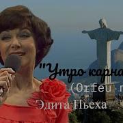 Утро Карнавала