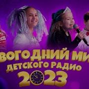 Новогодний Микс Детского Радио 2023